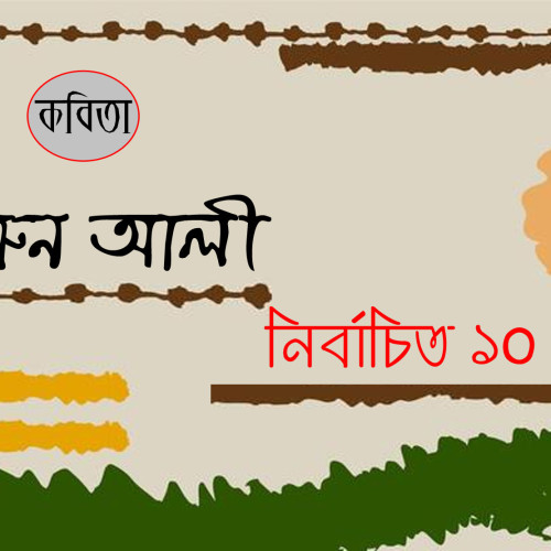 নির্বাচিত ১০টি কবিতা । হারুন আলী